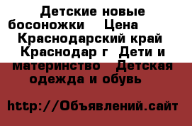 Детские новые босоножки  › Цена ­ 800 - Краснодарский край, Краснодар г. Дети и материнство » Детская одежда и обувь   